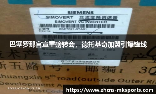 巴塞罗那官宣重磅转会，德托基奇加盟引爆锋线