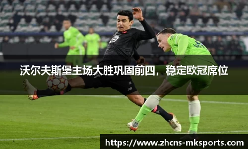 沃尔夫斯堡主场大胜巩固前四，稳定欧冠席位