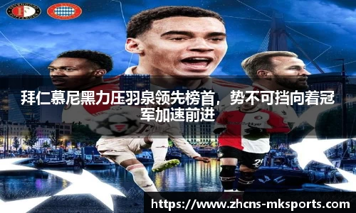 拜仁慕尼黑力压羽泉领先榜首，势不可挡向着冠军加速前进