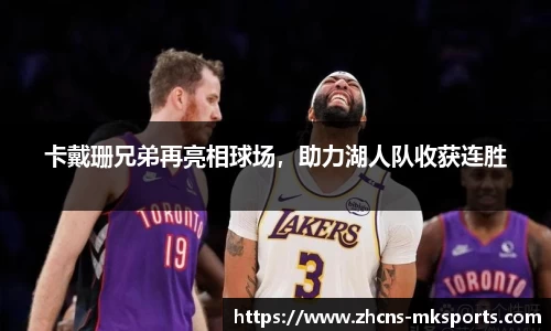 卡戴珊兄弟再亮相球场，助力湖人队收获连胜