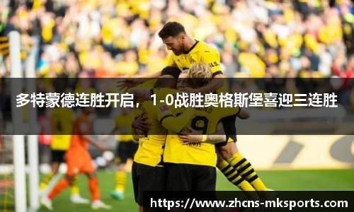 多特蒙德连胜开启，1-0战胜奥格斯堡喜迎三连胜