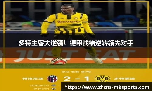 多特主客大逆袭！德甲战绩逆转领先对手
