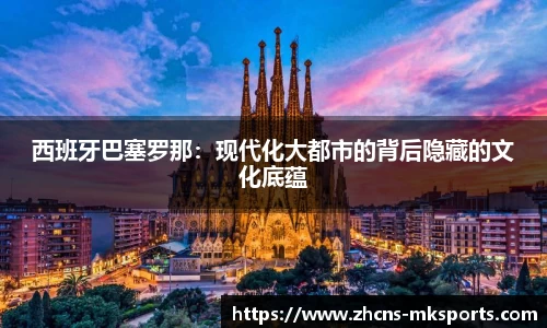 西班牙巴塞罗那：现代化大都市的背后隐藏的文化底蕴