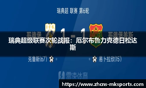 瑞典超级联赛次轮战报：厄尔布鲁力克德日松达斯