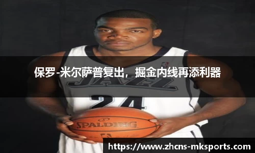 保罗-米尔萨普复出，掘金内线再添利器