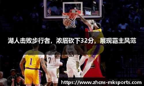 湖人击败步行者，浓眉砍下32分，展现霸主风范