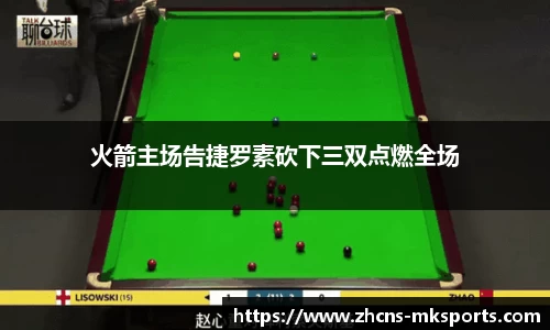 火箭主场告捷罗素砍下三双点燃全场
