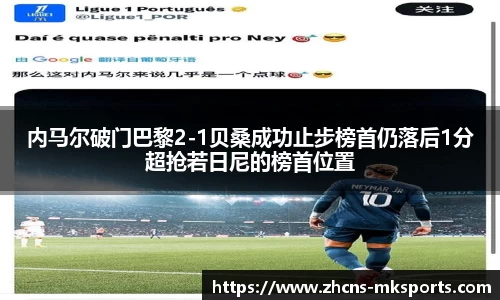 内马尔破门巴黎2-1贝桑成功止步榜首仍落后1分超抢若日尼的榜首位置