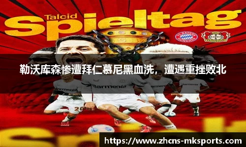 勒沃库森惨遭拜仁慕尼黑血洗，遭遇重挫败北