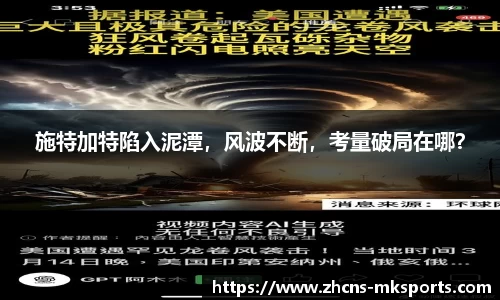 施特加特陷入泥潭，风波不断，考量破局在哪？