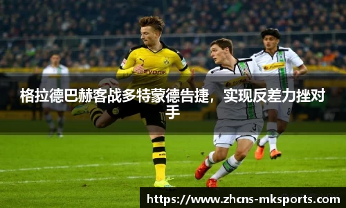 格拉德巴赫客战多特蒙德告捷，实现反差力挫对手