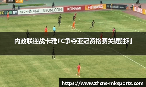内政联迎战卡雅FC争夺亚冠资格赛关键胜利