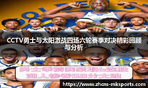 CCTV勇士与太阳激战四场六轮赛季对决精彩回顾与分析