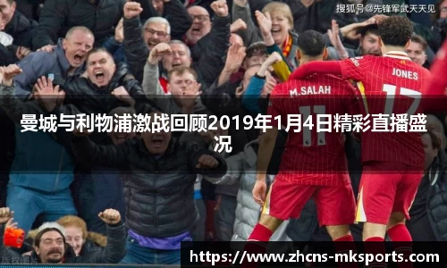曼城与利物浦激战回顾2019年1月4日精彩直播盛况