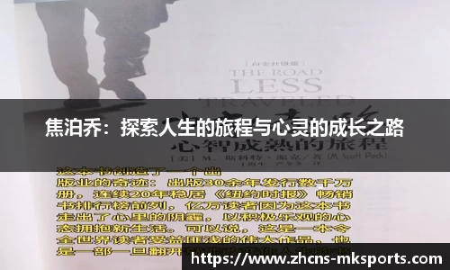 焦泊乔：探索人生的旅程与心灵的成长之路