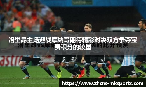 洛里昂主场迎战摩纳哥期待精彩对决双方争夺宝贵积分的较量