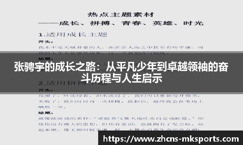 张骋宇的成长之路：从平凡少年到卓越领袖的奋斗历程与人生启示