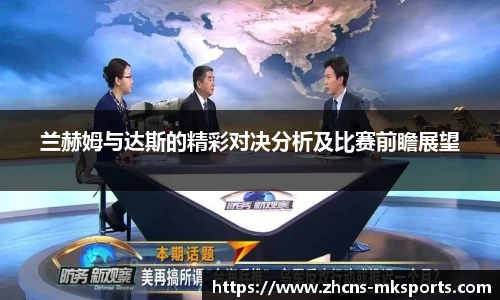 兰赫姆与达斯的精彩对决分析及比赛前瞻展望