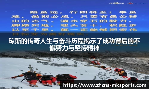 琼斯的传奇人生与奋斗历程揭示了成功背后的不懈努力与坚持精神