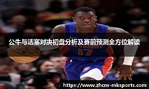 公牛与活塞对决初盘分析及赛前预测全方位解读