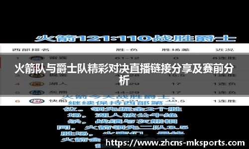 火箭队与爵士队精彩对决直播链接分享及赛前分析