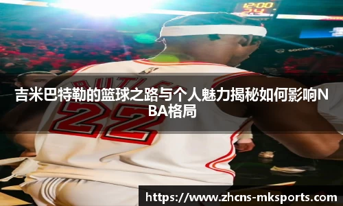 吉米巴特勒的篮球之路与个人魅力揭秘如何影响NBA格局