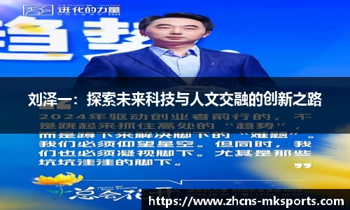 刘泽一：探索未来科技与人文交融的创新之路