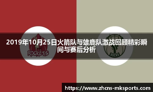 2019年10月25日火箭队与雄鹿队激战回顾精彩瞬间与赛后分析