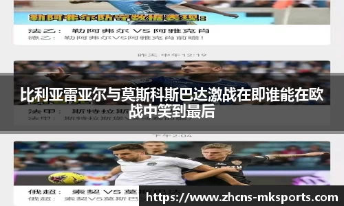 比利亚雷亚尔与莫斯科斯巴达激战在即谁能在欧战中笑到最后