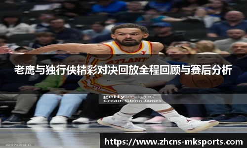 老鹰与独行侠精彩对决回放全程回顾与赛后分析