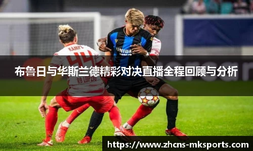 布鲁日与华斯兰德精彩对决直播全程回顾与分析
