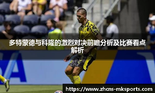 多特蒙德与科隆的激烈对决前瞻分析及比赛看点解析