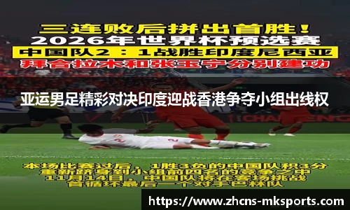 亚运男足精彩对决印度迎战香港争夺小组出线权