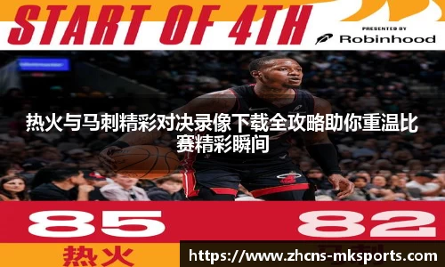 热火与马刺精彩对决录像下载全攻略助你重温比赛精彩瞬间