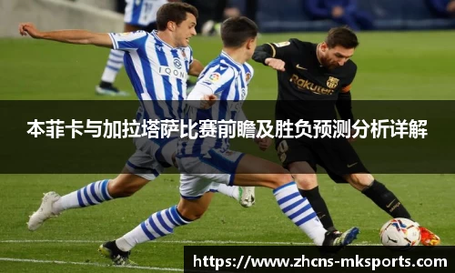 本菲卡与加拉塔萨比赛前瞻及胜负预测分析详解