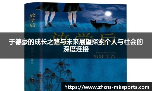于德豪的成长之路与未来展望探索个人与社会的深度连接