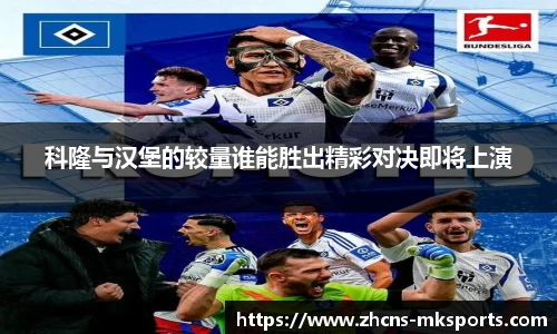 科隆与汉堡的较量谁能胜出精彩对决即将上演