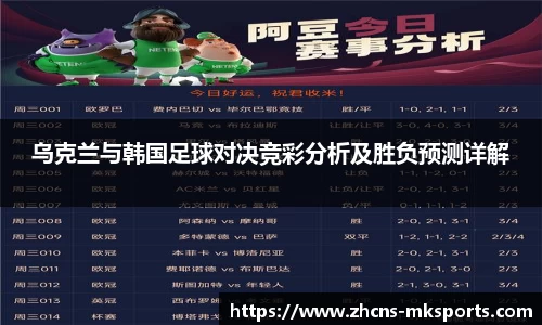 乌克兰与韩国足球对决竞彩分析及胜负预测详解