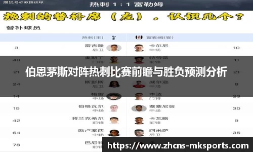 伯恩茅斯对阵热刺比赛前瞻与胜负预测分析