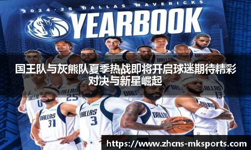 国王队与灰熊队夏季热战即将开启球迷期待精彩对决与新星崛起