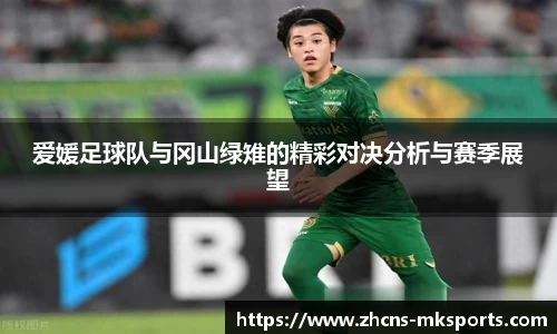 爱媛足球队与冈山绿雉的精彩对决分析与赛季展望
