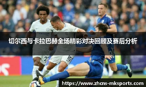 切尔西与卡拉巴赫全场精彩对决回顾及赛后分析