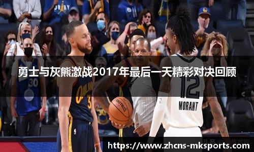勇士与灰熊激战2017年最后一天精彩对决回顾