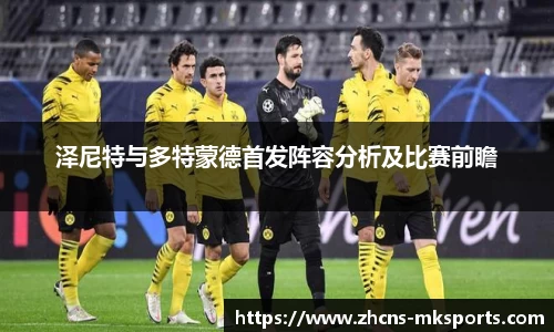泽尼特与多特蒙德首发阵容分析及比赛前瞻