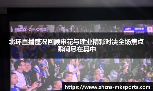 北环直播盛况回顾申花与建业精彩对决全场焦点瞬间尽在其中