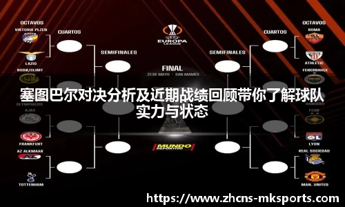 塞图巴尔对决分析及近期战绩回顾带你了解球队实力与状态