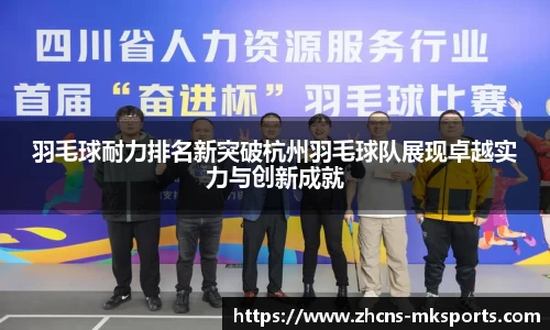 羽毛球耐力排名新突破杭州羽毛球队展现卓越实力与创新成就