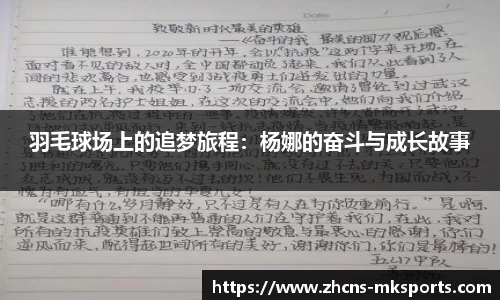 羽毛球场上的追梦旅程：杨娜的奋斗与成长故事
