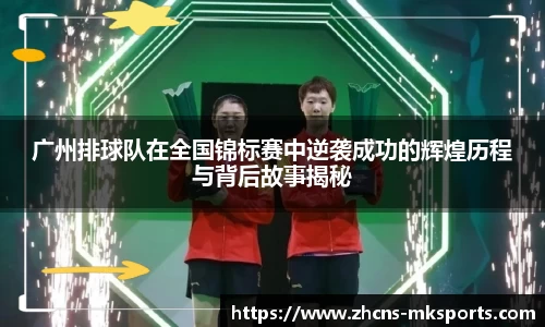 广州排球队在全国锦标赛中逆袭成功的辉煌历程与背后故事揭秘