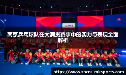 南京乒乓球队在大满贯赛事中的实力与表现全面解析